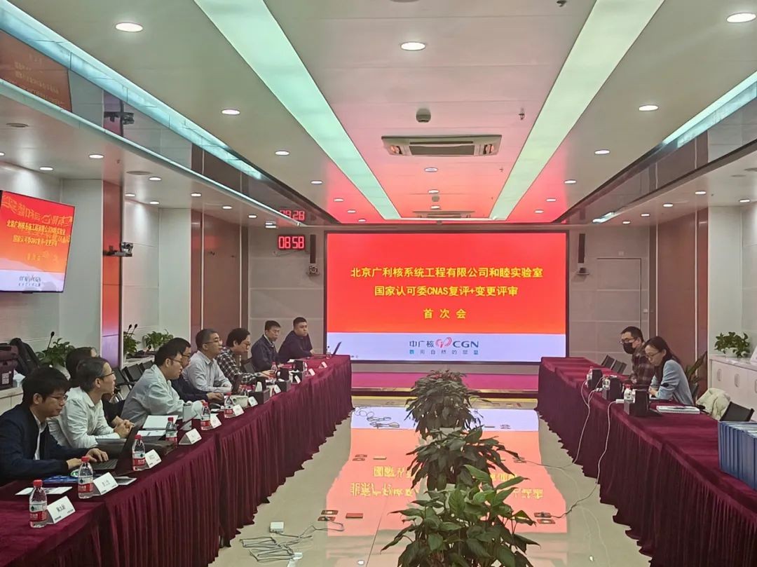 广利核公司“和睦实验室”通过CNAS2024年度复评和变更现场评审