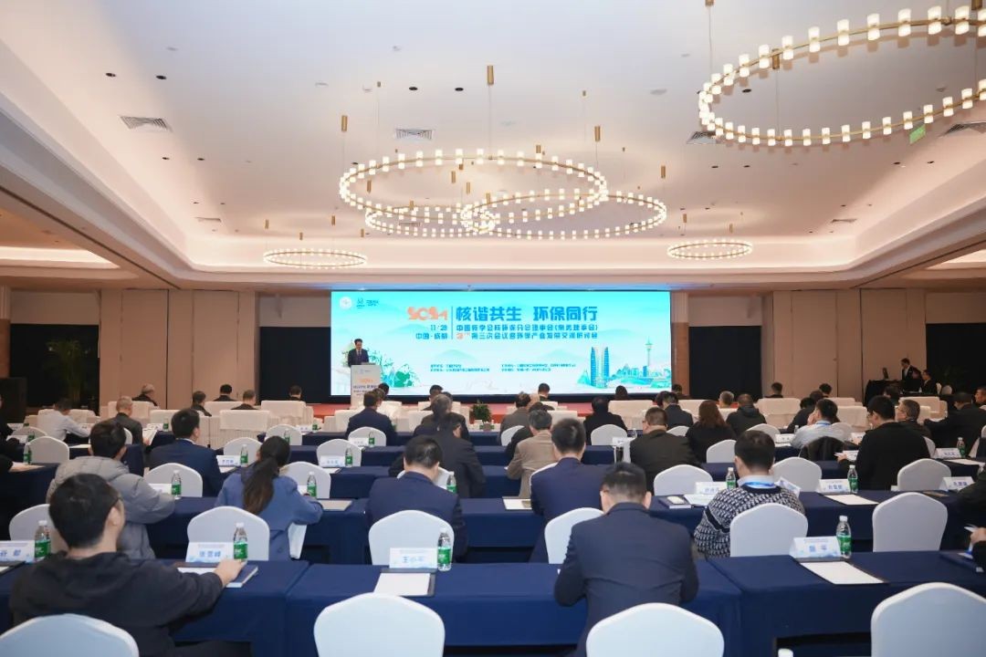 中国核学会核环保分会理事会（常务理事会）第三次会议暨环保产业发展交流研讨会成功召开