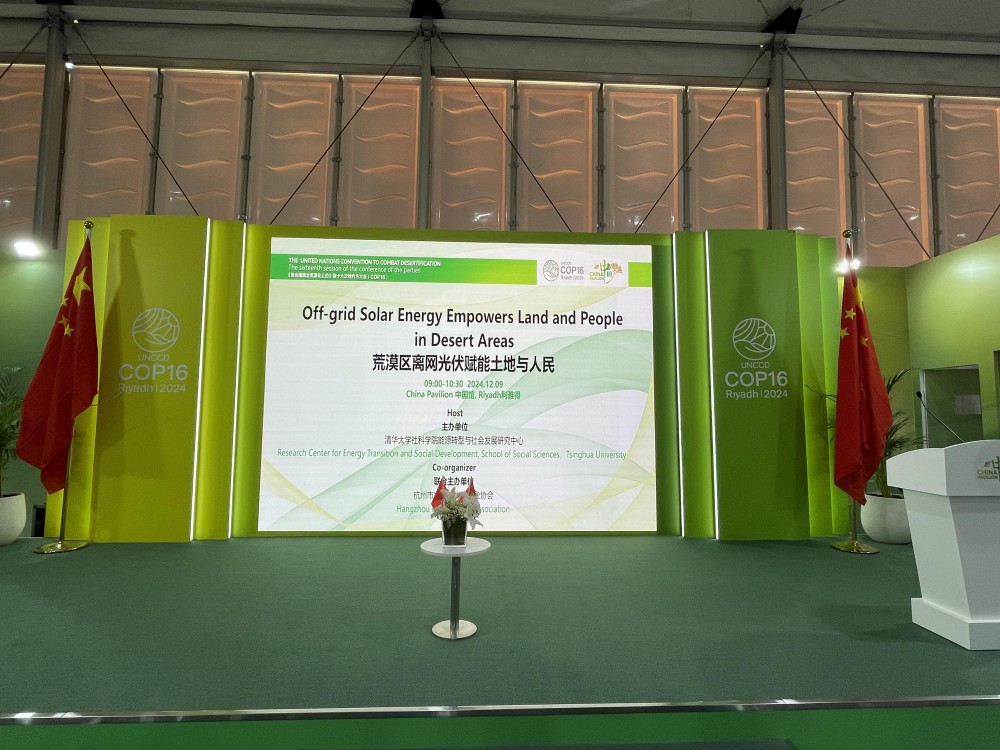 COP16“中国角边会-荒漠区离网光伏赋能土地与人民”举行