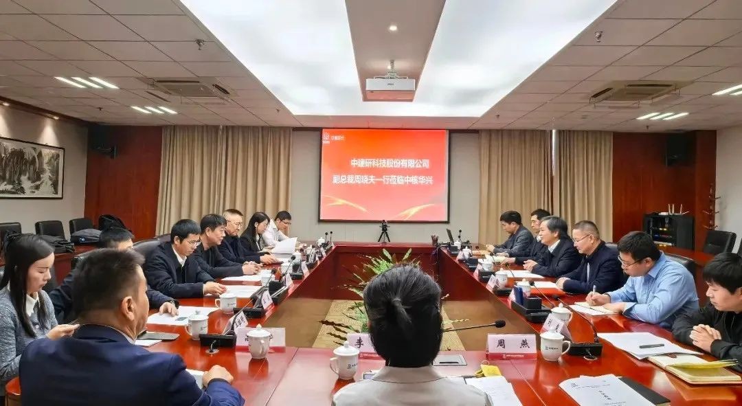 中建研科技副总裁周晓夫赴中核华兴开展座谈交流