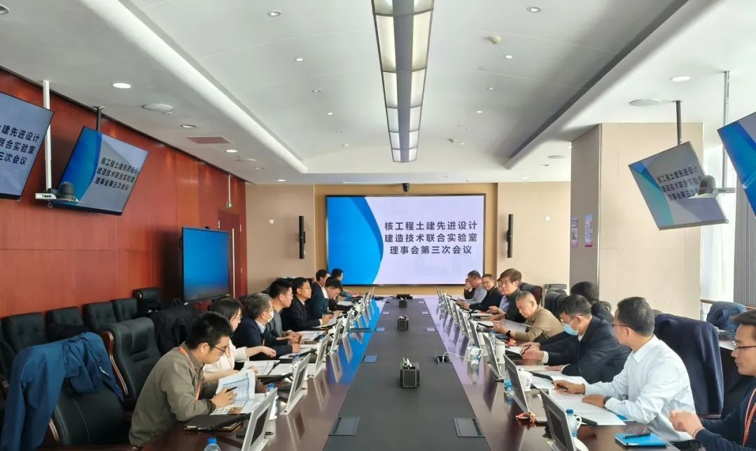 核工程土建先进设计建造技术联合实验室理事会第三次会议召开