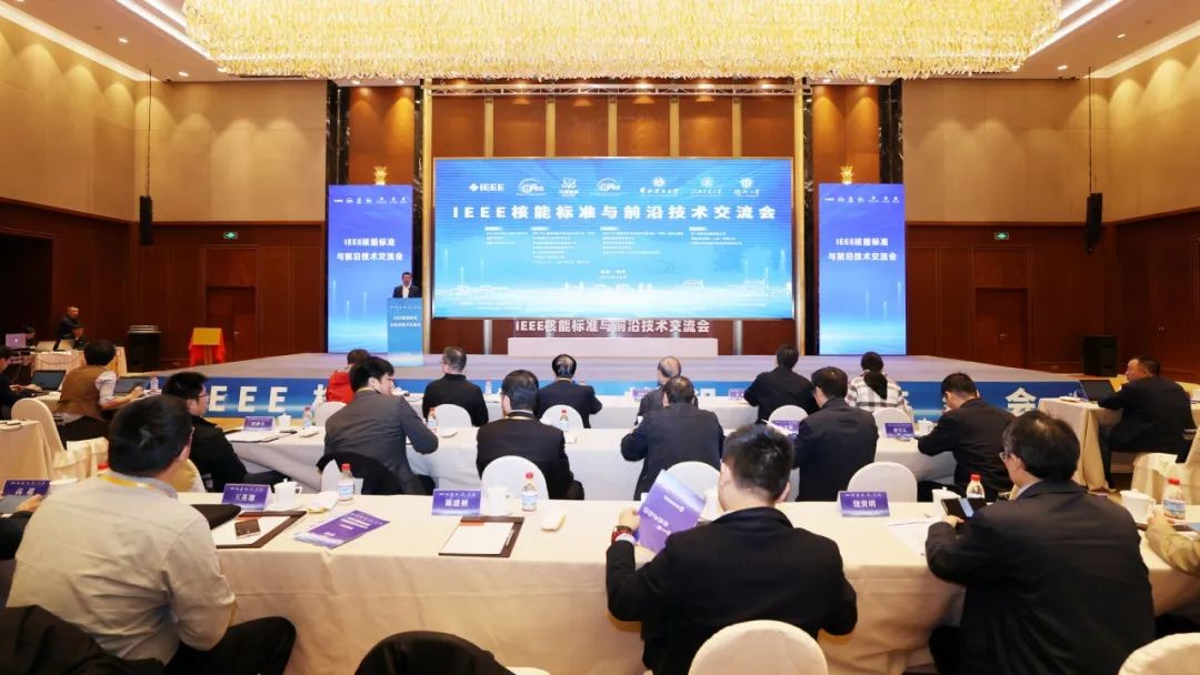 福清核电承办IEEE核电标准与前沿技术交流会