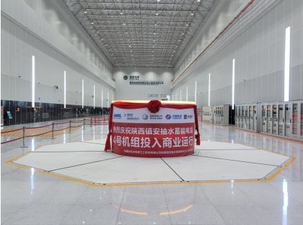 陕西首座抽水蓄能电站全面投产发电