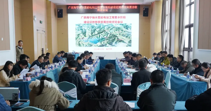 广西南宁抽水蓄能电站顺利通过工程蓄水阶段建设征地移民安置验收终验