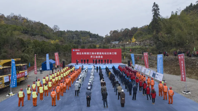 湖北长阳清江抽水蓄能电站举行主体工程开工动员会