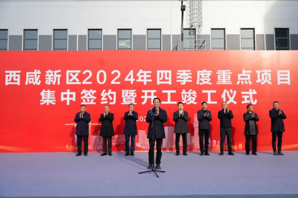 西咸新区项目集中签约开工竣工！