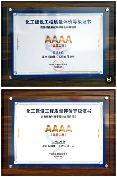 喜报！北京石油化工工程有限公司公司项目荣获优质工程