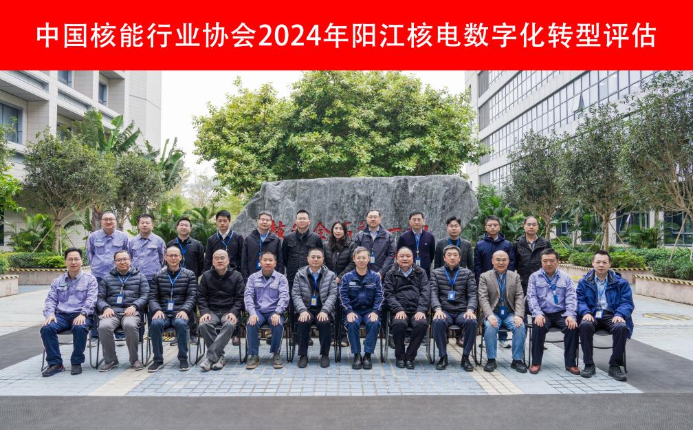 核电运行企业数字化转型首次同行评估活动在阳江核电顺利完成
