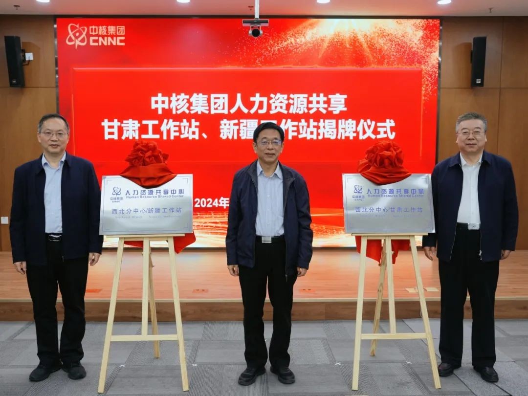 中核集团首批人力资源共享工作站——西北分中心甘肃、新疆工作站正式成立