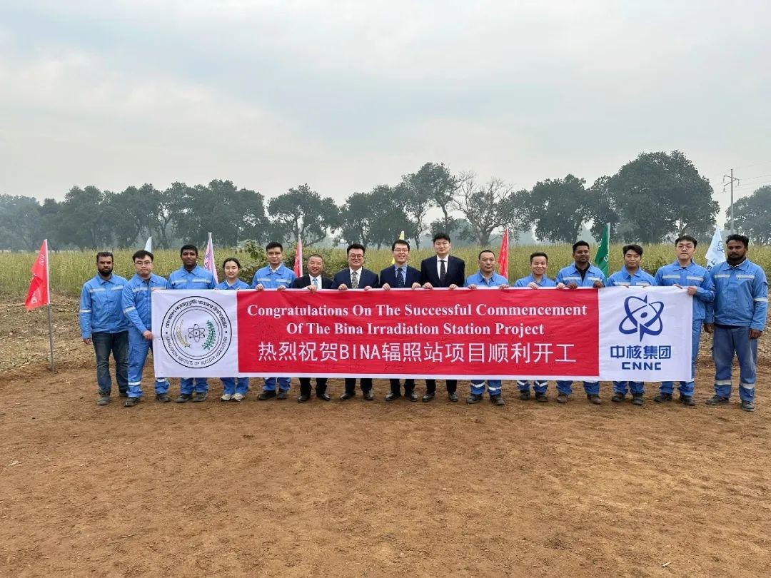 中国同辐孟加拉国BINA辐照站EPC项目顺利开工