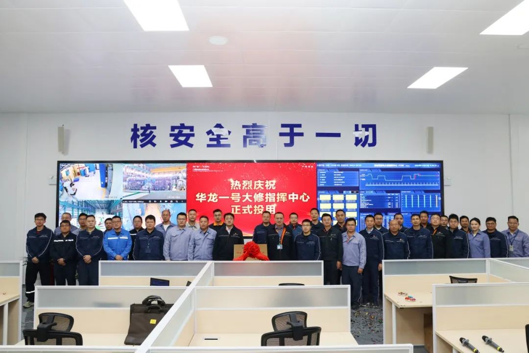 华龙一号大修指挥中心正式启用