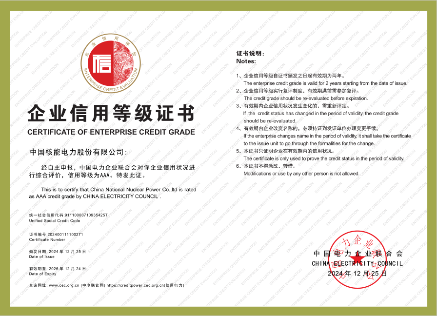 中国核电获评电力行业AAA信用企业最高等级认证