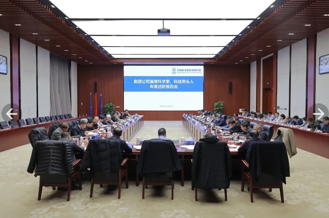 原子能院召开中核集团首席科学家、科技带头人年度述职报告会暨科技专家交流座谈会