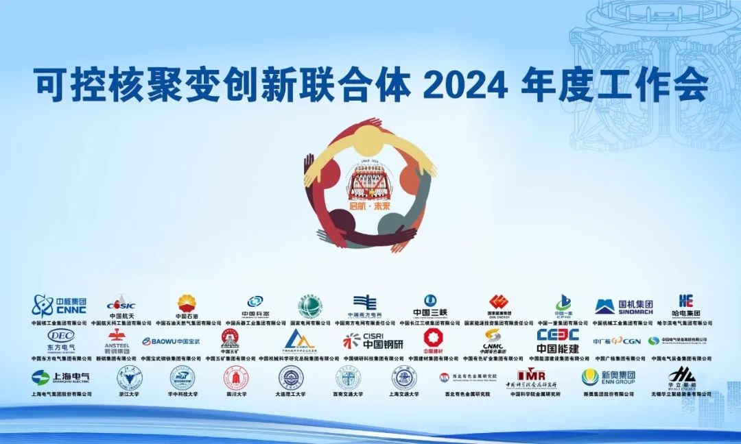 可控核聚变创新联合体2024年度工作会在京召开
