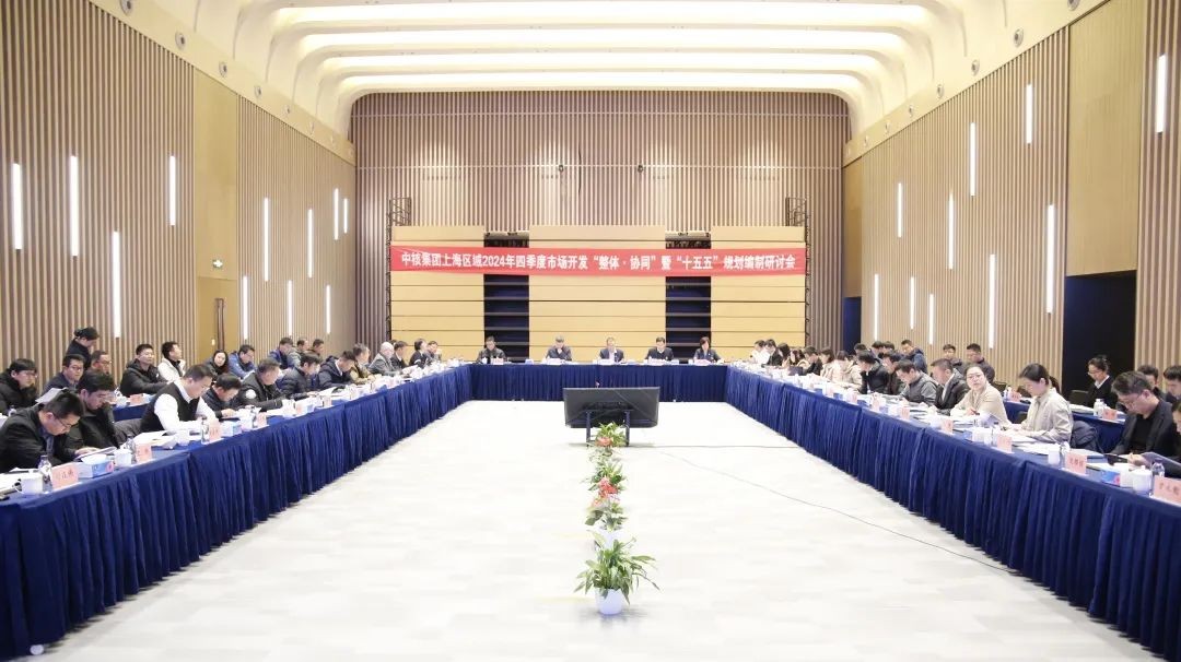 中核集团（上海）市场开发部召开2024年四季度市场开发“整体·协同”暨“十五五”规划编制研讨会