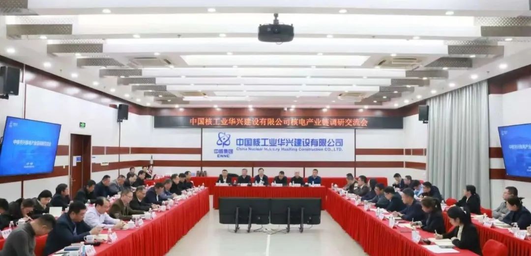中核华兴组织召开核电产业链调研交流会