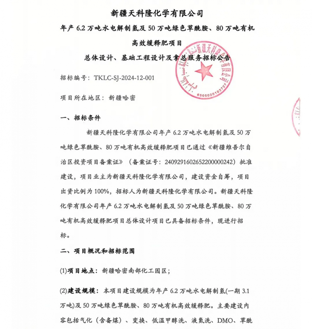 投资63亿元 新疆6.2万吨制氢项目招标