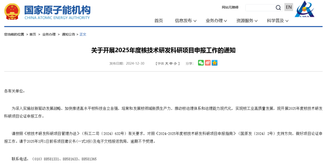 国家原子能机构关于开展2025年度核技术研发科研项目申报工作的通知