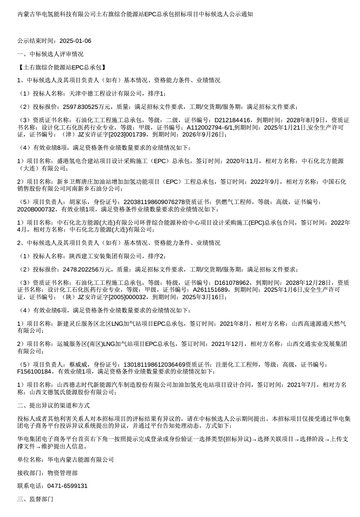 2597.83万排第一！内蒙古华电氢能土右旗综合能源站EPC总承包中标结果公示！
