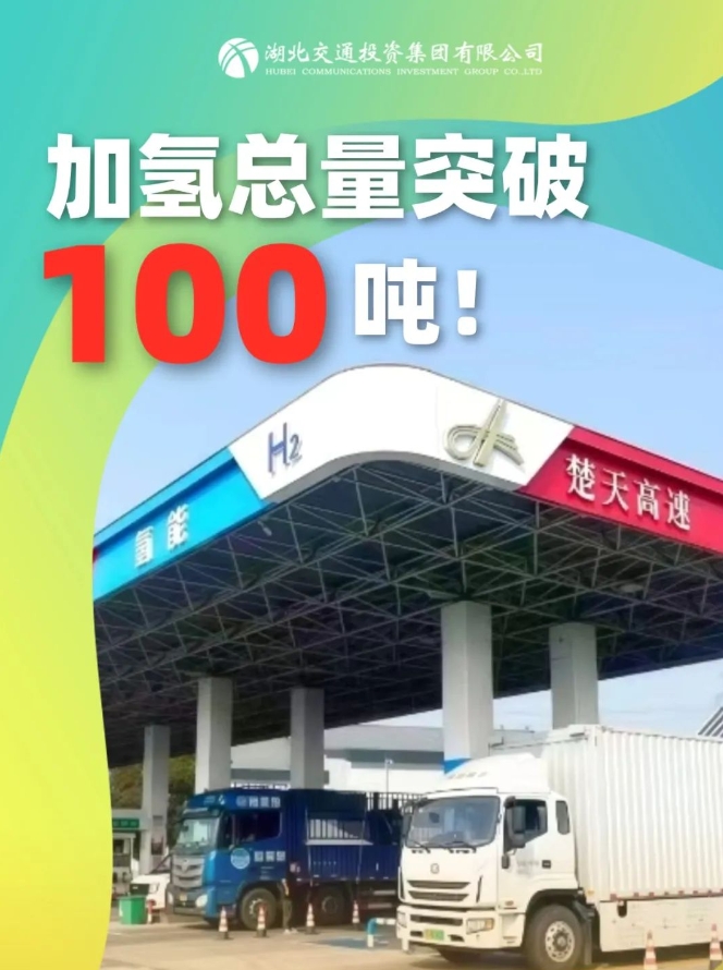 加氢总量突破100吨！湖北交投成功打通鄂川渝氢能大走廊