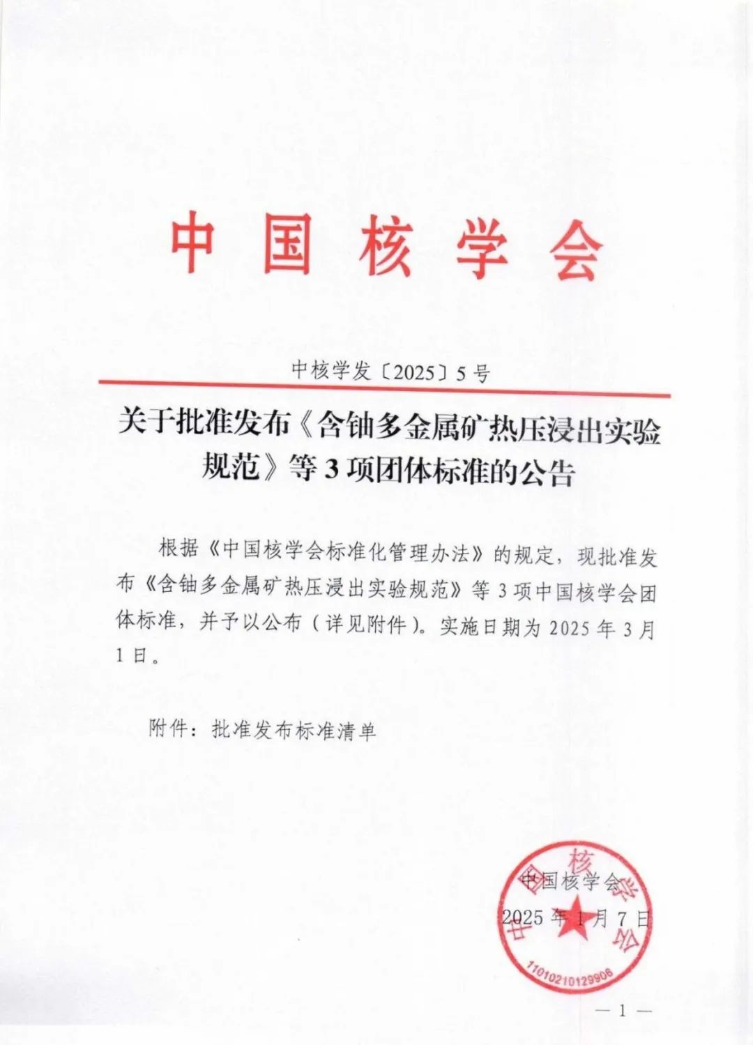 关于批准发布《含铀多金属矿热压浸出实验规范》等3项团体标准的公告