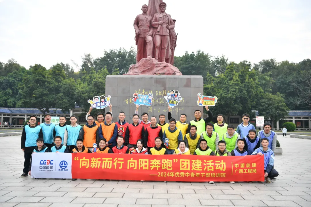 中国能建葛洲坝广西工程局组织开展“向新而行 向阳奔跑”活动