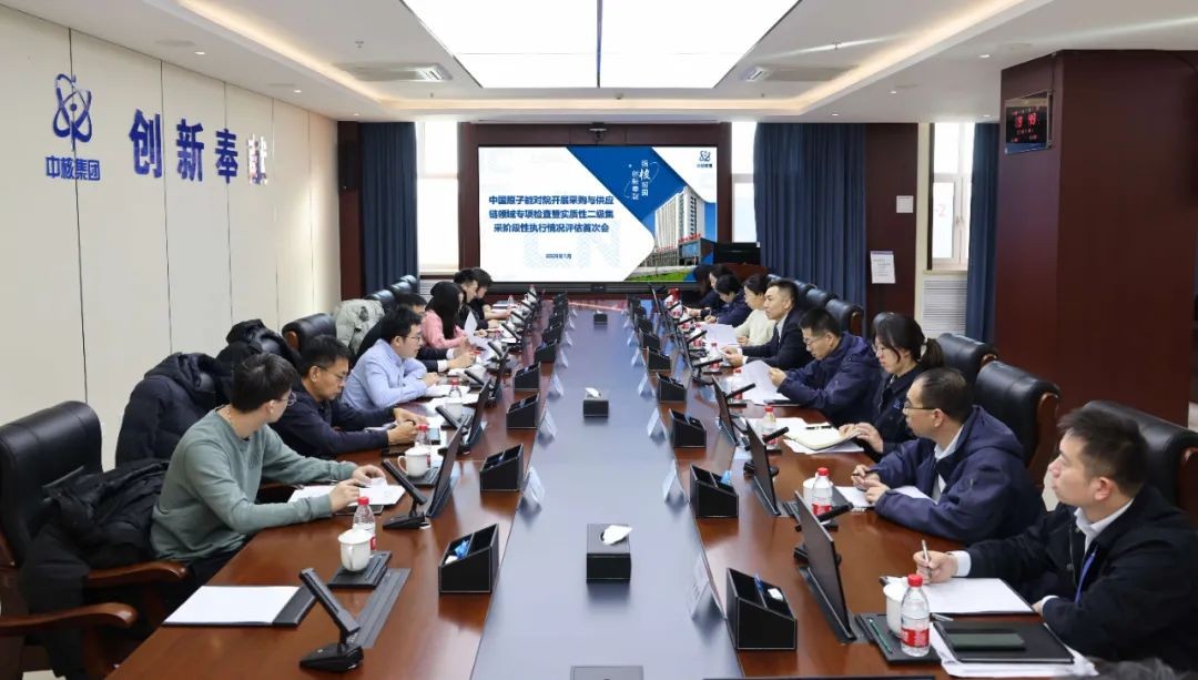 核理化院二级集采改革工作获中国原子能肯定