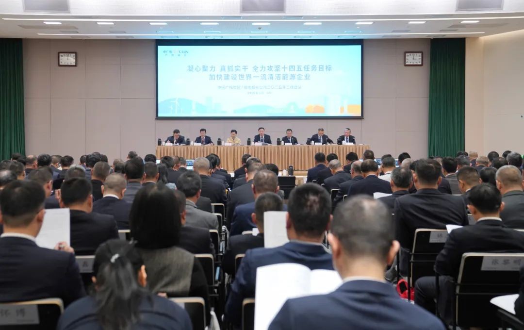 中广核召开2025年工作会议