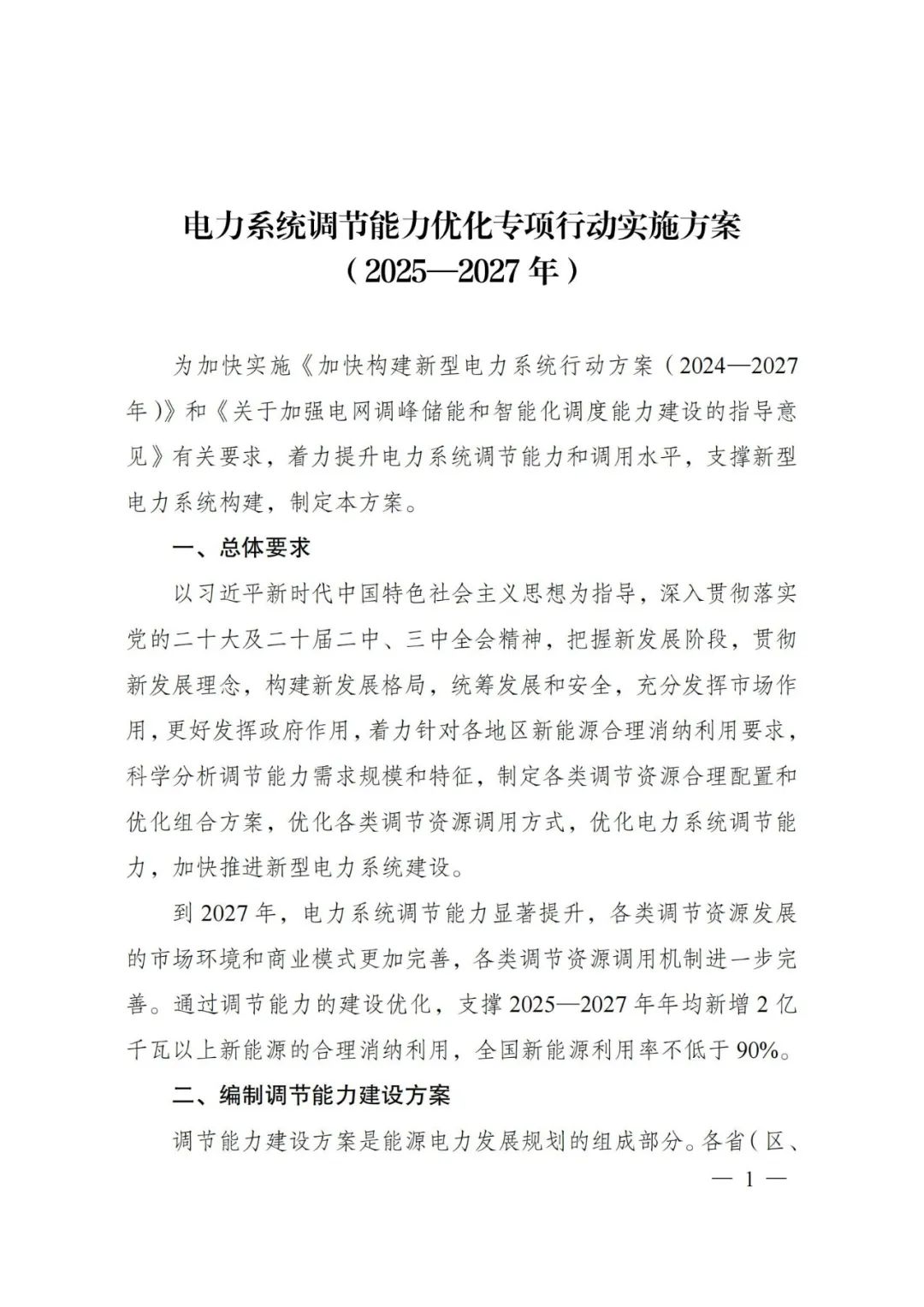 两部委：新增200GW以上新能源的合理消纳利用，全国新能源利用率不低于90%