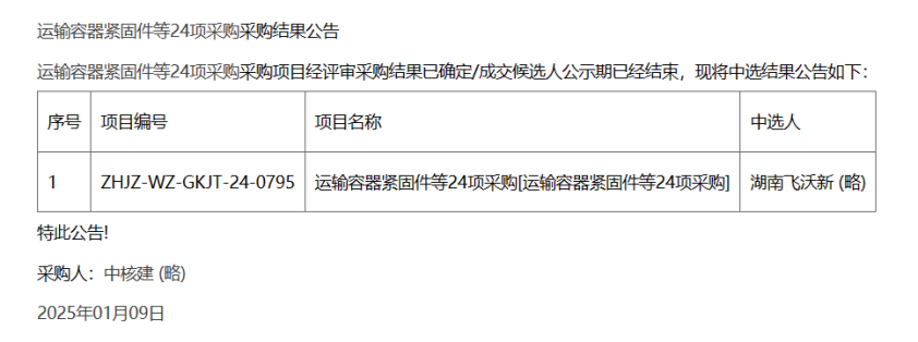 飞沃科技中标中核集团项目