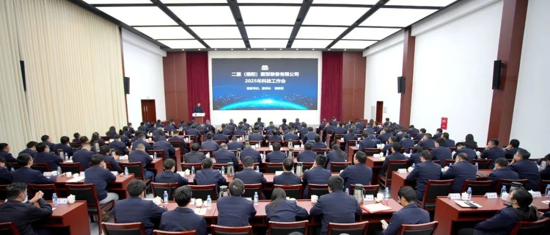 二重装备2025年科技工作会召开