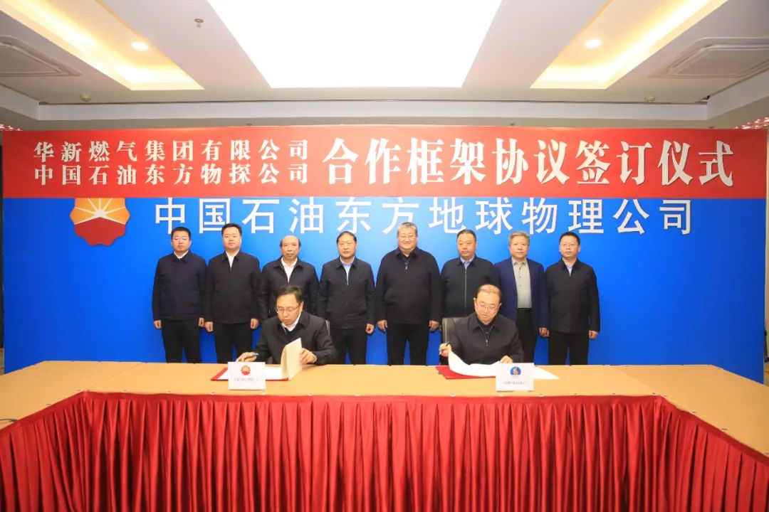 华新燃气集团与中国石油东方物探公司签署战略合作框架协议