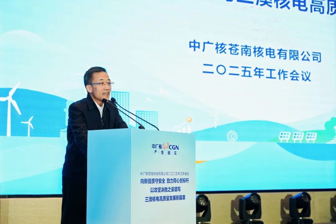 苍南核电召开2025年工作会议