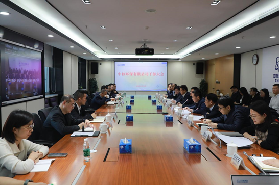 中核环保召开领导干部宣布大会