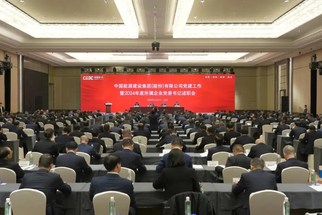 中国能建召开党建工作暨2024年度所属企业党委书记述职会