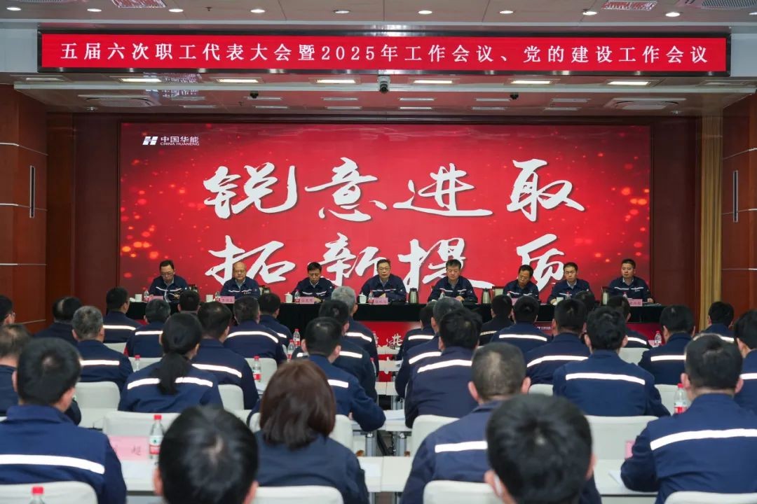 华能石岛湾核电召开2025年工作会议