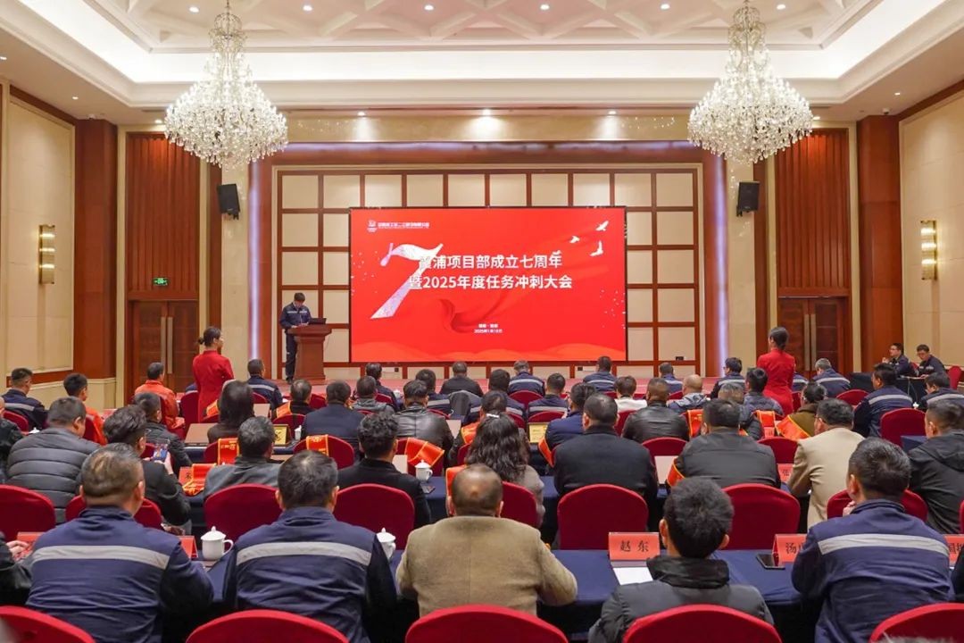 霞浦项目部召开项目部成立7周年暨2025年度任务冲刺大会