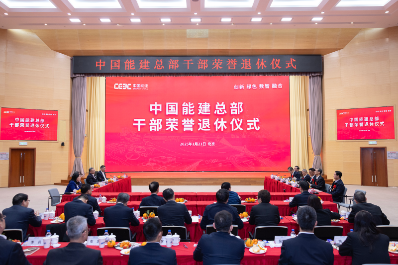 中国能建举办2025年总部干部荣誉退休仪式