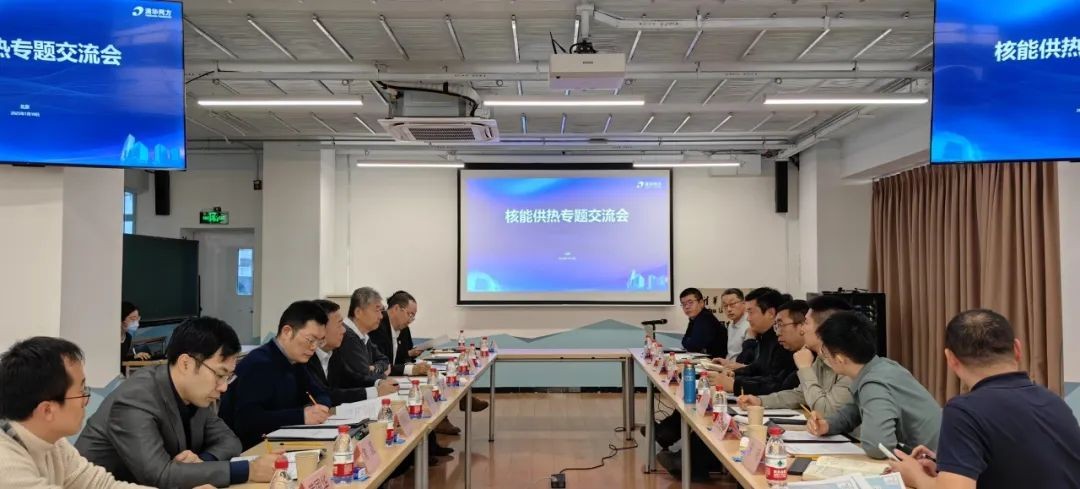 同方股份与辽宁省发改委、清华大学共同召开核能供热专题交流会