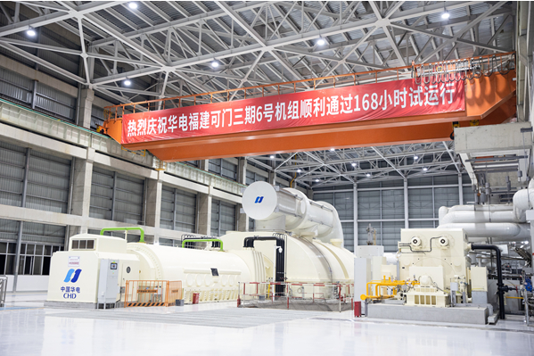 华电福建可门三期高效煤电项目全面投产发电
