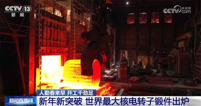 “国之重器”新年取得新突破 世界最大核电转子锻件出炉