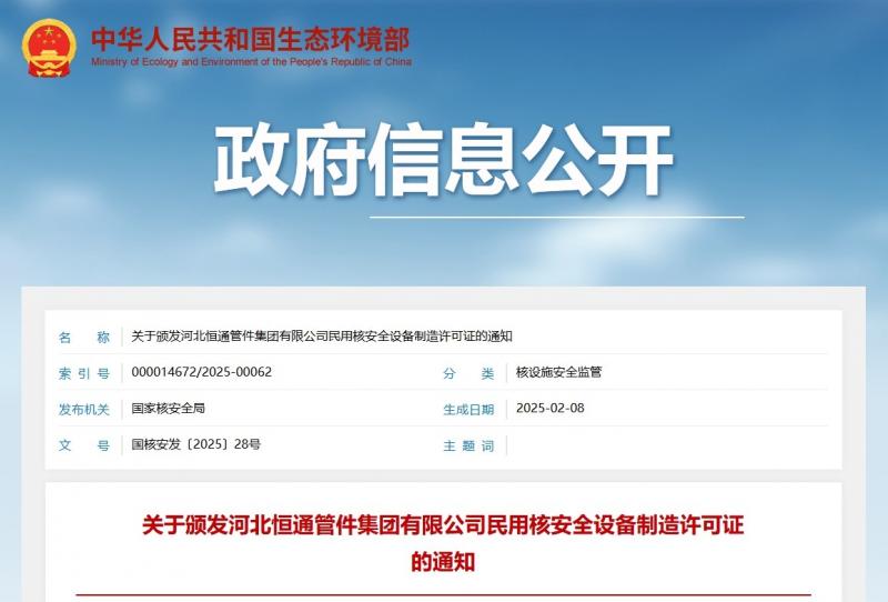 关于颁发河北恒通管件集团有限公司民用核安全设备制造许可证的通知