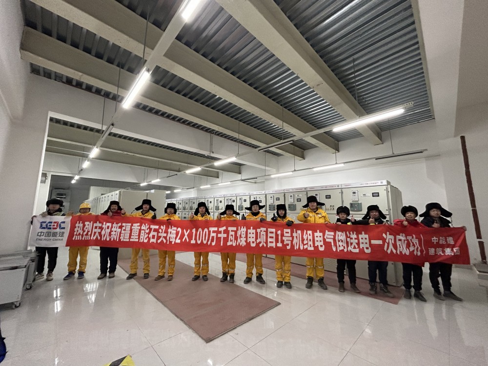 重能百万项目1号机组电气倒送电一次成功