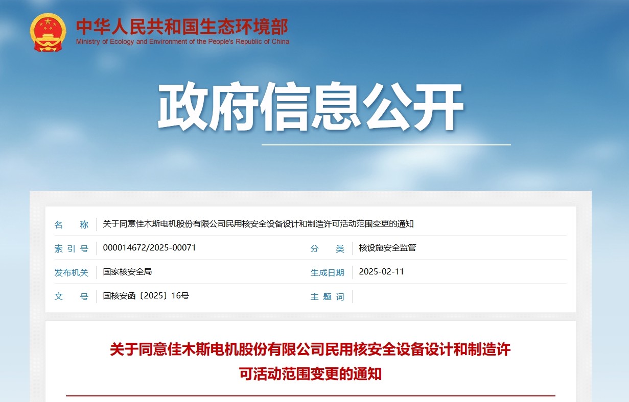 关于同意佳木斯电机股份有限公司民用核安全设备设计和制造许可活动范围变更的通知