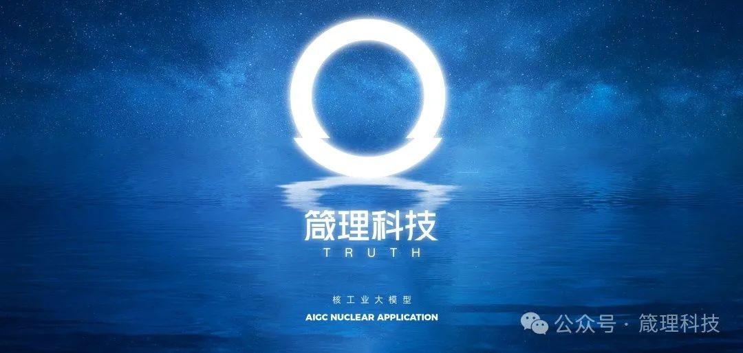 箴理科技发布核工业大模型锦书chat-R1：从AI助理工程师进阶至核电专家