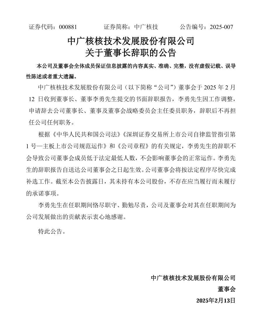 中广核技董事长李勇辞职