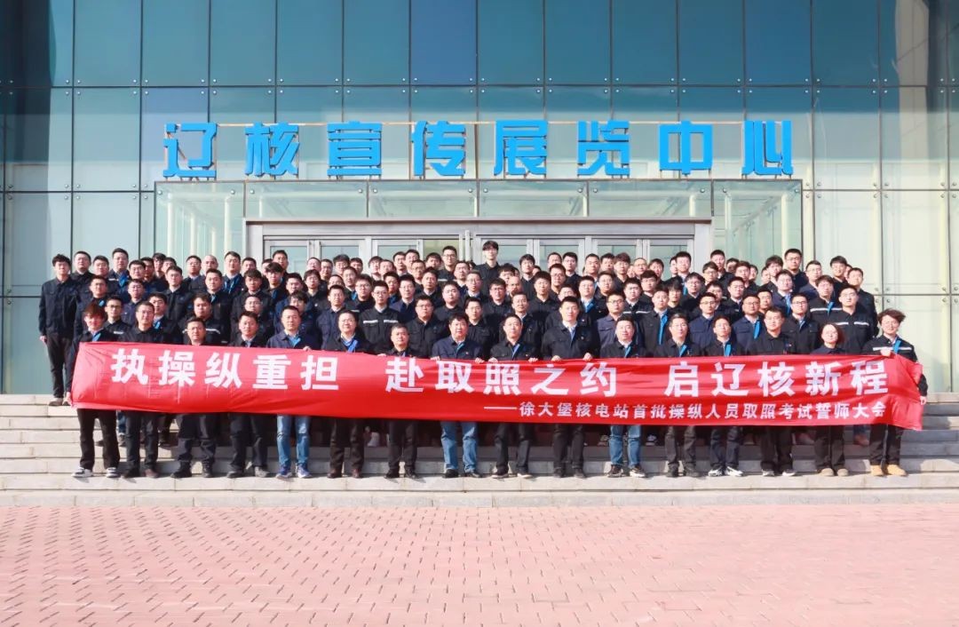 辽宁核电召开徐大堡核电厂3、4号机组首批预备操纵员取照考试誓师大会