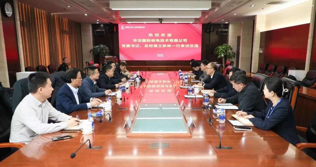 华龙国际党委书记、总经理王秋林一行赴中核二三交流