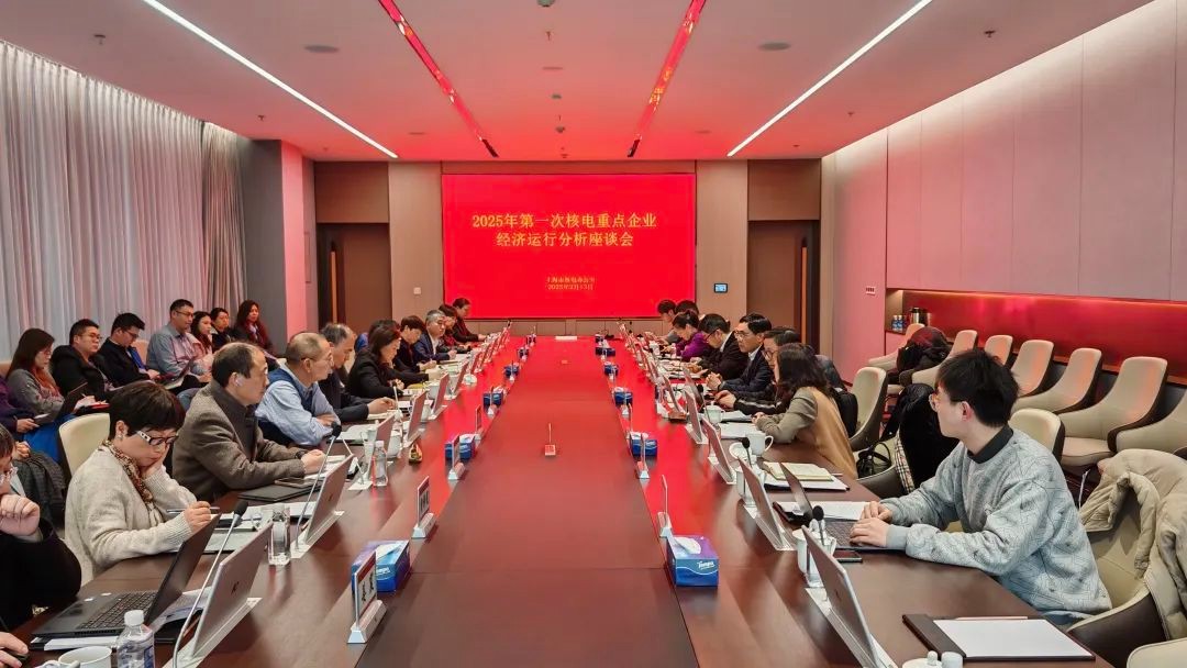 上海核电召开2025年第一次核电重点企业经济运行分析座谈会