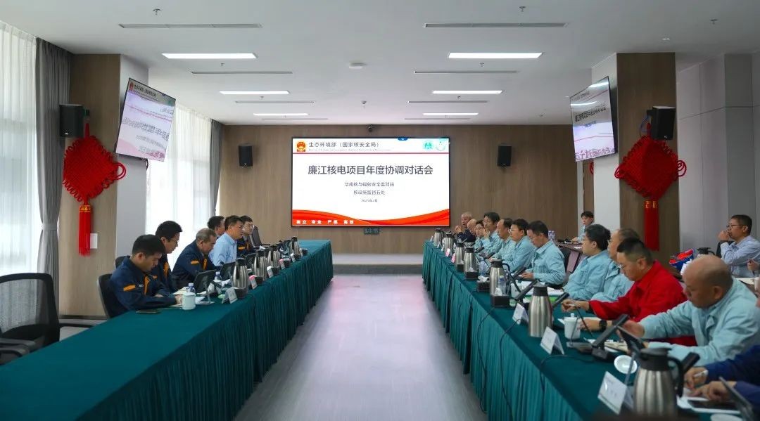 华南监督站与湛江核电组织召开年度协调对话会